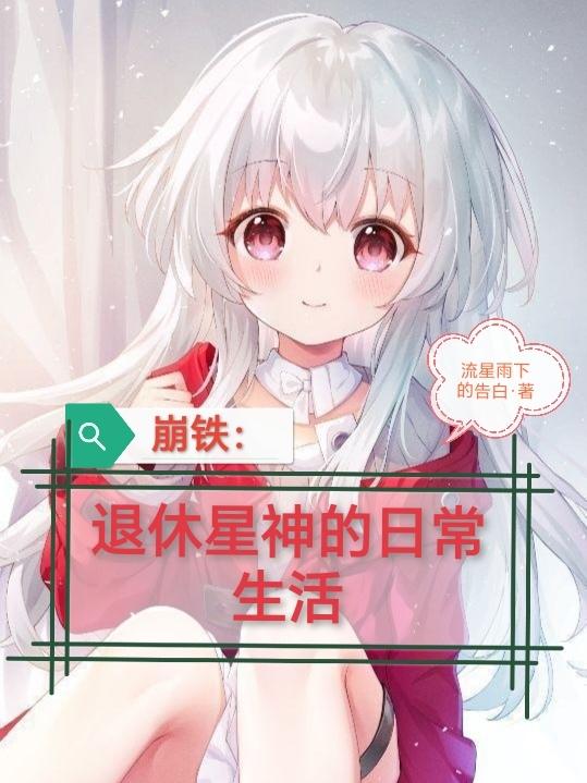 崩铁:退休星神的日常生活小说