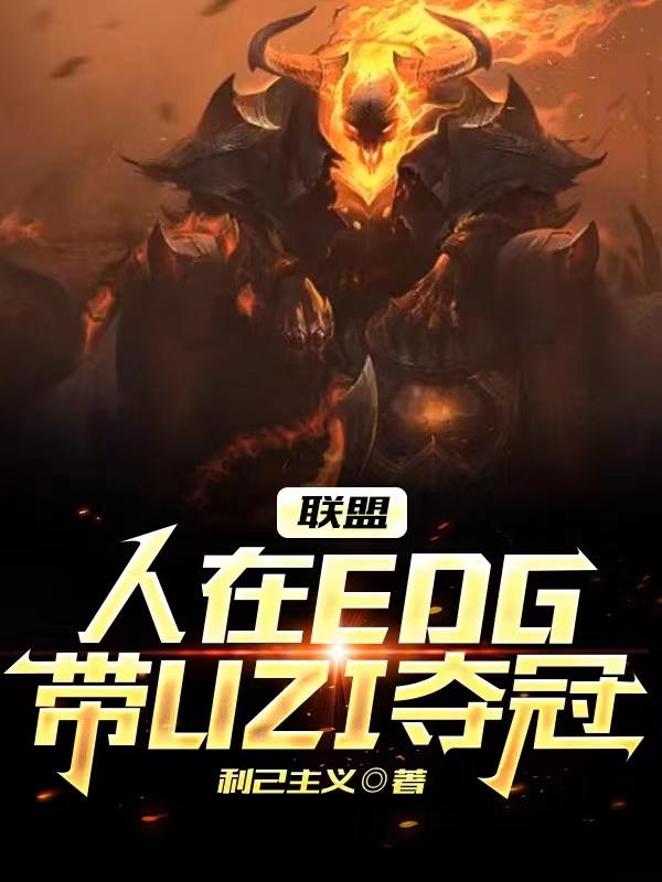 edg uzi夺冠各路主播反应