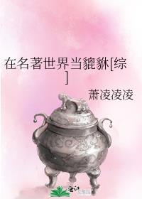 在名著世界当貔貅综 全文阅读 无弹框